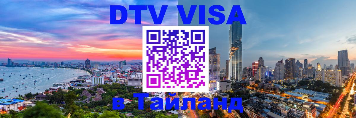 DTV (ДТВ) visa Таиланд 
