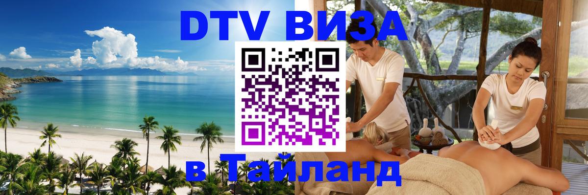 ДТВ VISA Тайланд для фрилансеров 